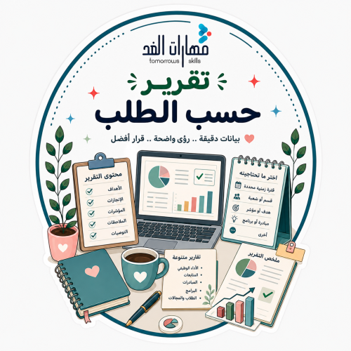 تقريرك حسب طلبك (إعداد تقارير الأعمال)