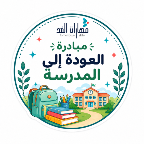 مبادرة العودة للمدرسة