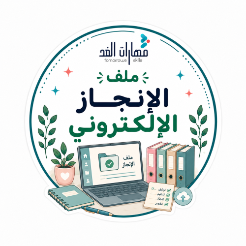 ملف الإنجاز الألكتروني