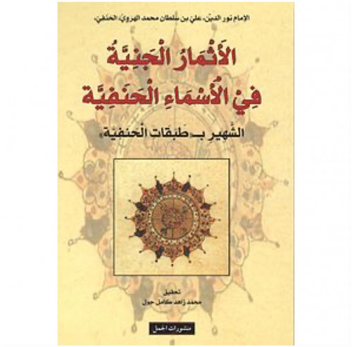 الأثمار الجنية في الأسماء الحنفية