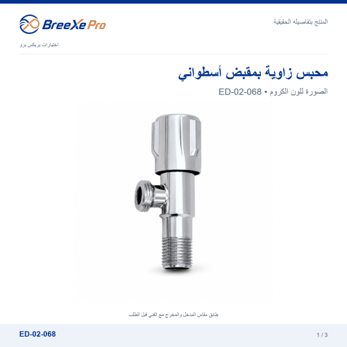 محبس زاوية بمقبض أسطواني – ED-02-068