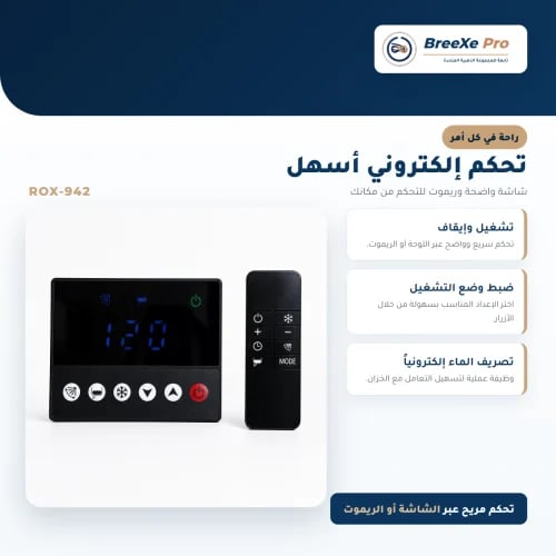 مكيف صحراوي تيربو 3/4 حصان 550 واط بخزان 60 لتر وريموت – ROX-942