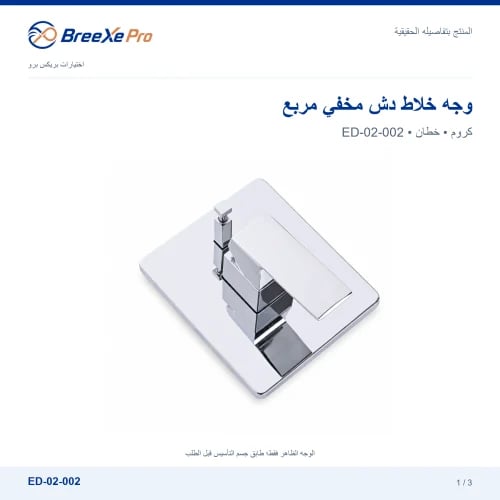 وجه خلاط دش مخفي مربع خطين – ED-02-002