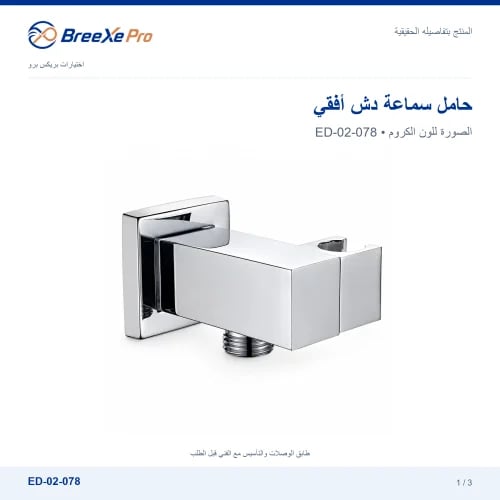 حامل سماعة دش أفقي مع مخرج مياه – ED-02-078