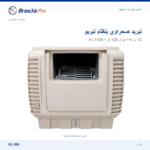 مكيف صحراوي دالي تيربو 1.5 حصان DL-580 | بريكس برو