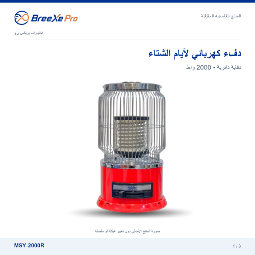 دفاية كهربائية دائرية موديل MSY-2000R
