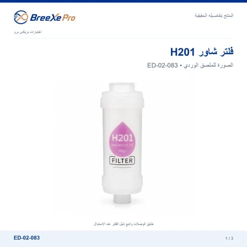 فلتر شاور H201 قابل للاستبدال – ED-02-083