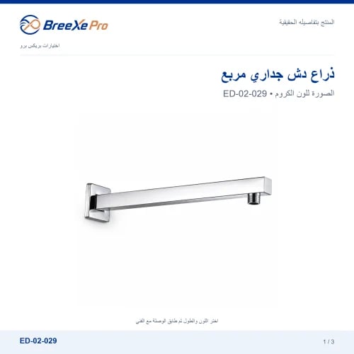 ذراع دش جداري مربع متعدد المقاسات – ED-02-029