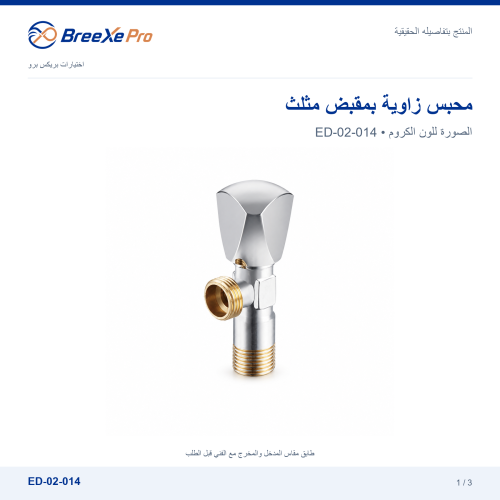 محبس زاوية بمقبض مثلث – ED-02-014