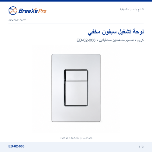 لوحة تشغيل سيفون مخفي بضغطتين – ED-02-006