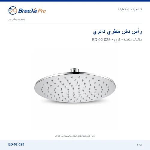 رأس دش مطري دائري متعدد المقاسات – ED-02-025