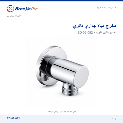 مخرج مياه جداري دائري – ED-02-082