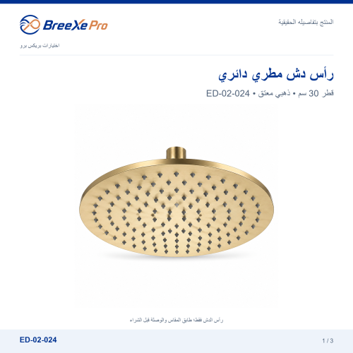 رأس دش مطري دائري 30 سم – ED-02-024