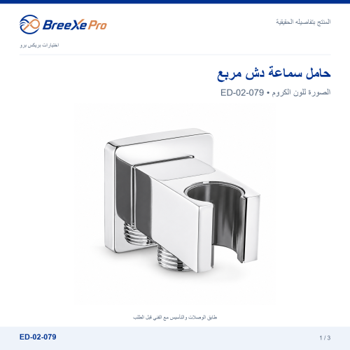 حامل سماعة دش مربع مع مخرج مياه – ED-02-079