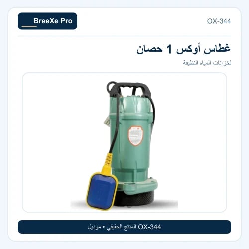 غطاس جولدن برو (1) حصان موديل OX-344