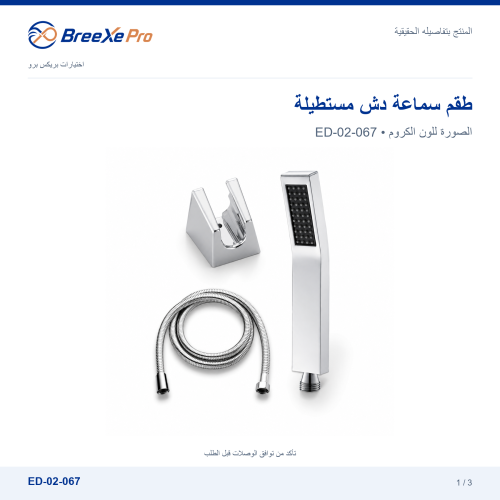 طقم سماعة دش مستطيلة مع لي وحامل – ED-02-067