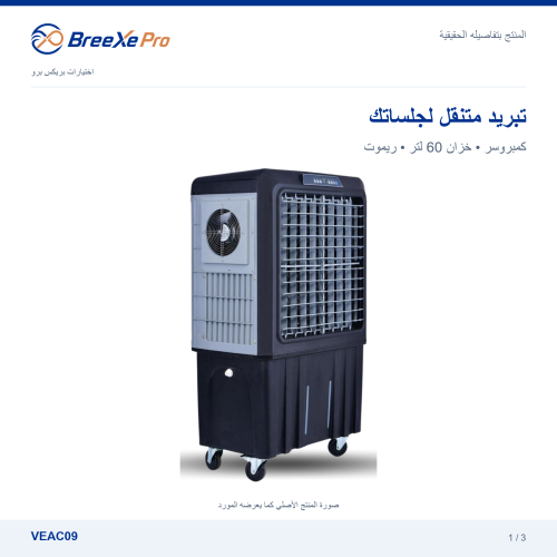 مكيف جولدن برو متحرك كمبروسر ريموت موديل VEAC09