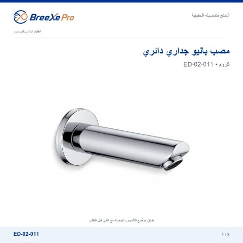 مصب بانيو جداري دائري – ED-02-011
