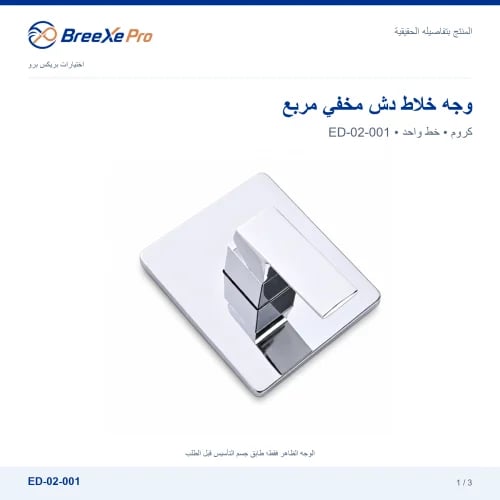 وجه خلاط دش مخفي مربع خط واحد – ED-02-001