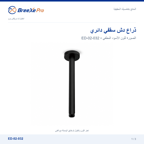 ذراع دش سقفي دائري متعدد المقاسات – ED-02-032