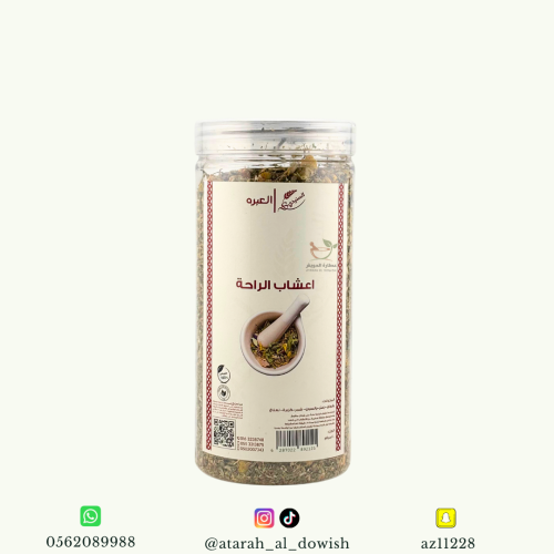 أعشاب الراحة العبرة 200 جرام