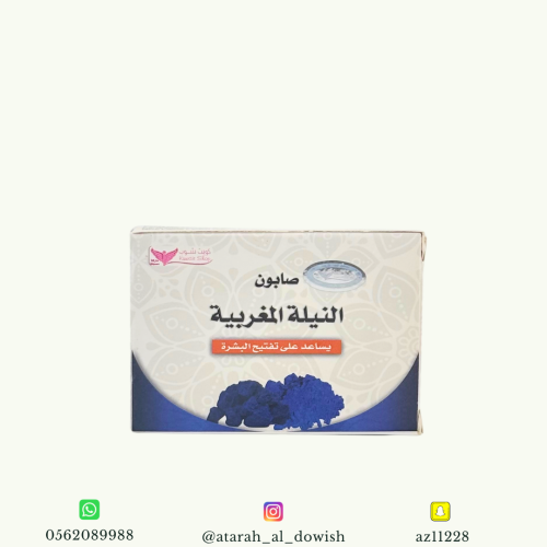 صابون النيلة المغربية كويت شوب 100 جرام