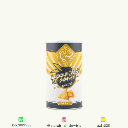 بهارات سمبوسة صرة 200 جرام