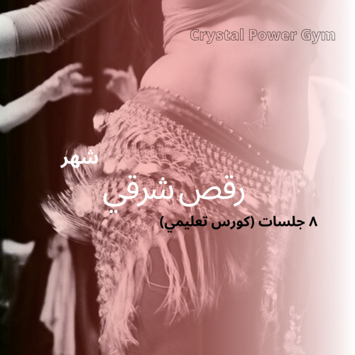 كورس تعليمي للرقص الشرقي