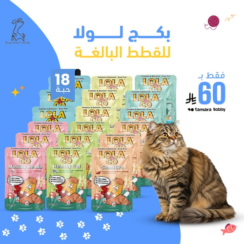 بكج لولا للقطط البالغة