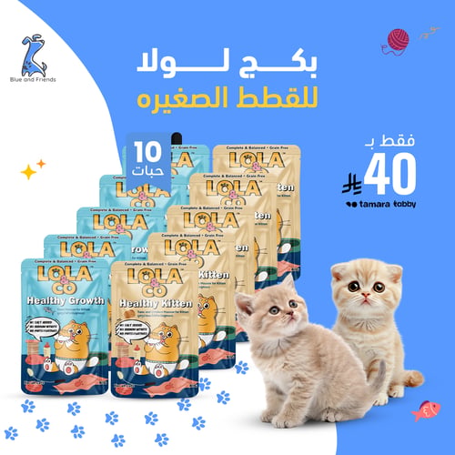 بكج لولا للقط الصغيره