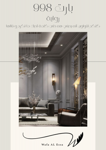 الرواية - بارت 998