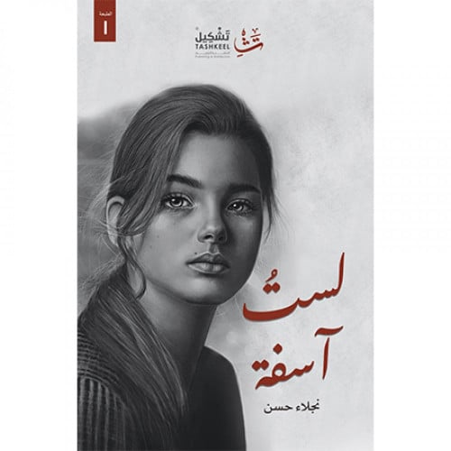 لست آسفة