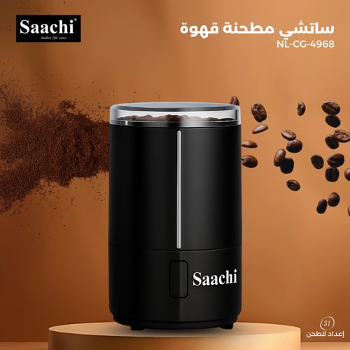 طاحونة قهوة ساتشي 31 إعداد طحن – من خشن لناعم بنكه...