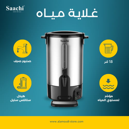 غلاية مياه ساتشي بسعة 15 لتر من الاستانلس ستيل