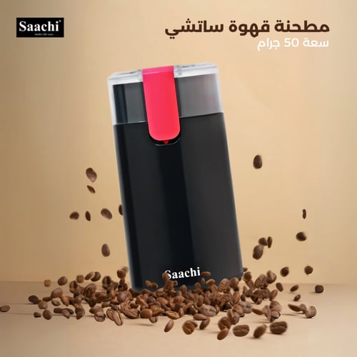 مطحنة قهوة كهربائية ساتشي 150 وات– فنجانك يبدأ طاز...