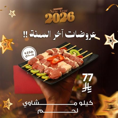 كيلو مشاوي لحم