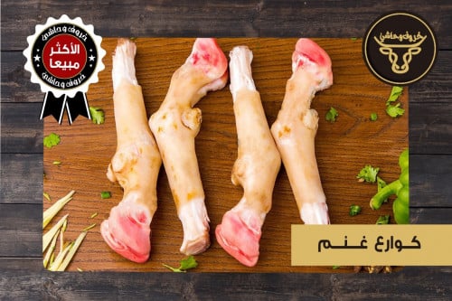 كوارع غنم ( للحبه )