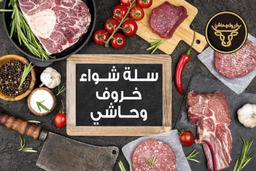 سلة مشويات خروف وحاشي