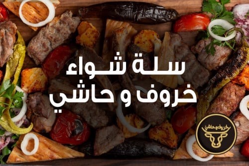 سلة مشويات صغيره