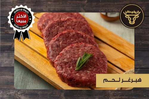 برجر لحم حاشي