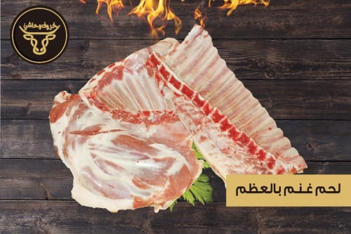 لحم نجدي بالعظم