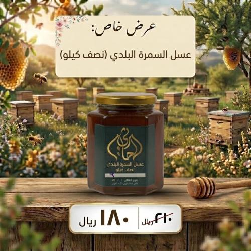 عسل السمره البلدى - نصف كيلو