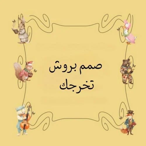 صمم بروش تخرجك