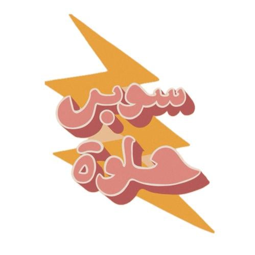 معطر سيارة - سوبر حلوة