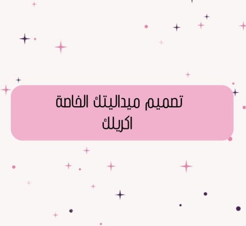 تصميم خاص ( ميدالية - بروش ) اكريلك