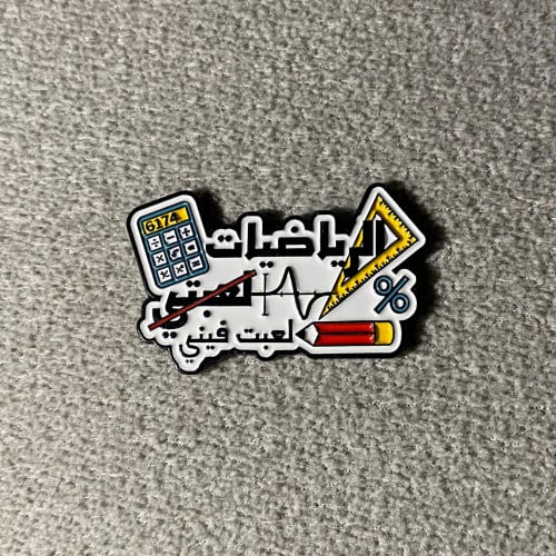 بروش الرياضيات لعبت فيني