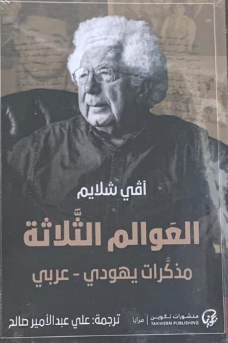 العوالم الثلاثة مذكرات يهودي عربي لـ اڤي شلايم