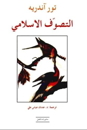 التصوف الإسلامي