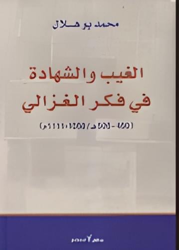 الغيب والشهادة في فكر الغزالي (450-505ه/1058-1111م...