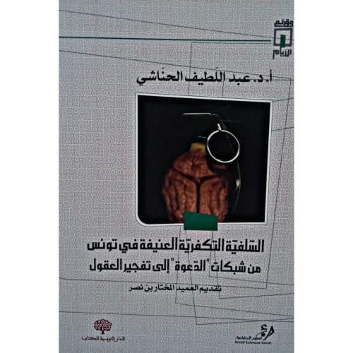 السلفية التكفرية العنيفة في تونس من شبكات الدعوة إ...